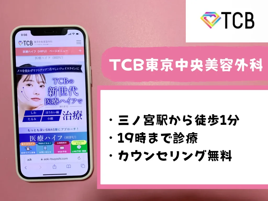 TCB東京中央美容外科神戸院のおすすめポイント