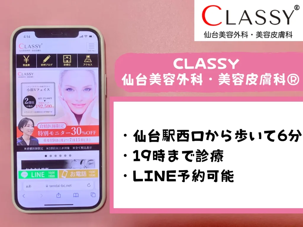 CLASSY 仙台美容外科・美容皮膚科®