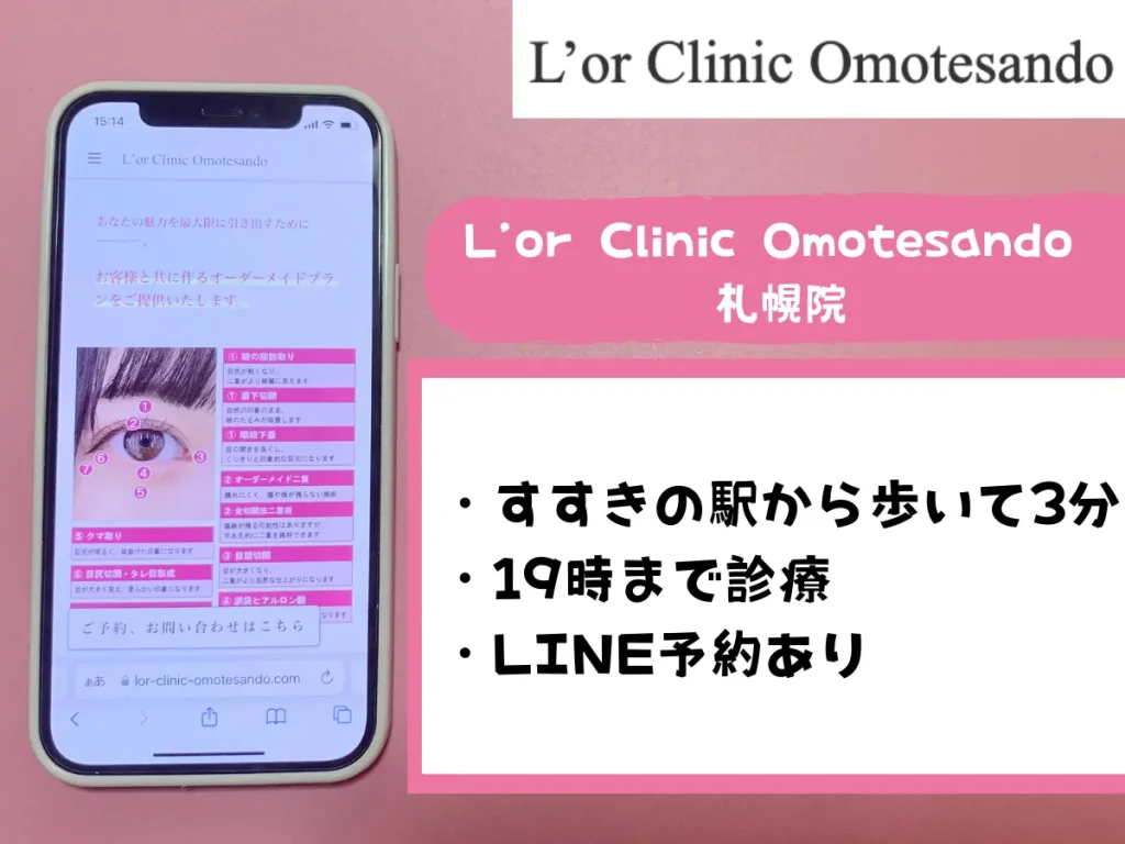 L’or Clinic Omotesando 札幌院
