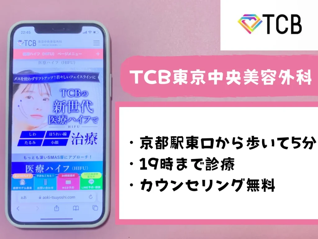 TCB東京中央美容外科 京都駅前院