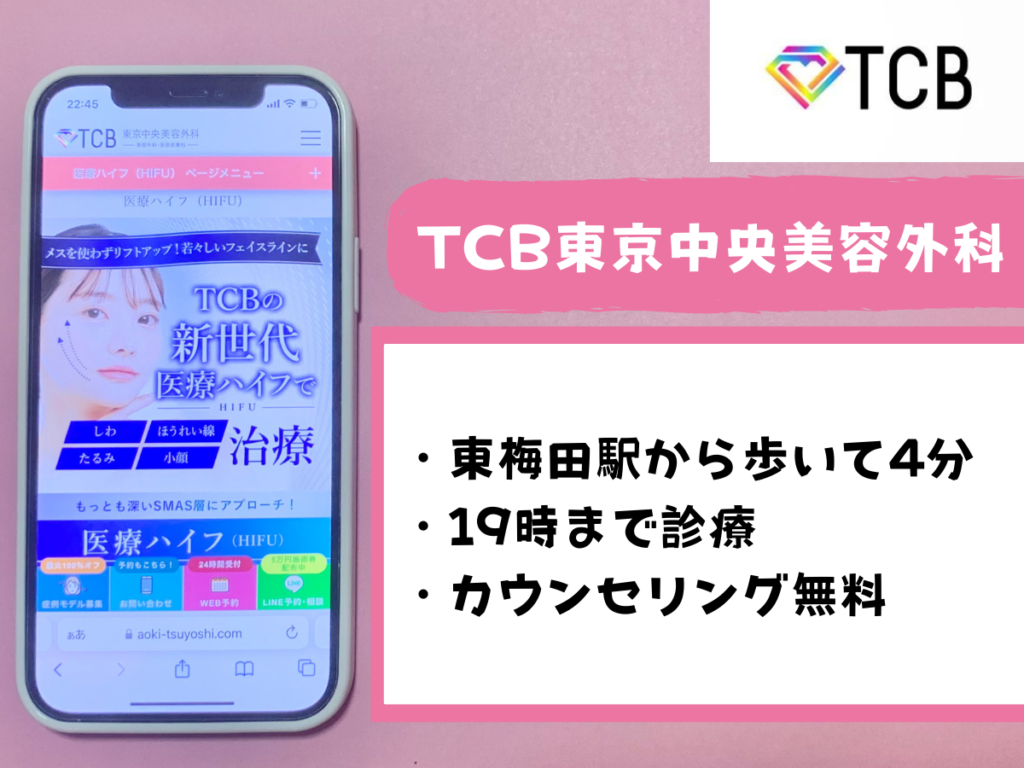 TCB東京中央美容外科 梅田大阪駅前院