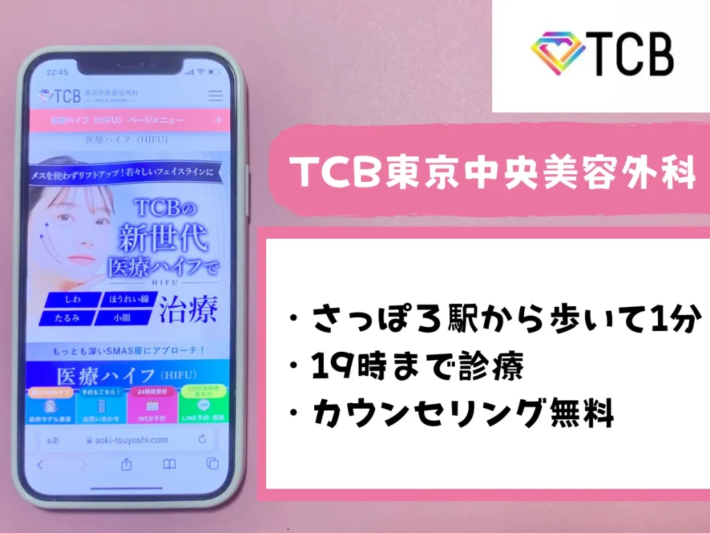 TCB東京中央美容外科 札幌院