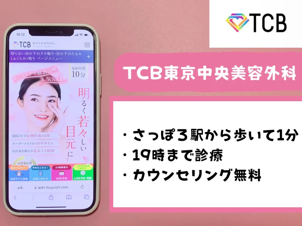 TCB東京中央美容外科 札幌駅前院