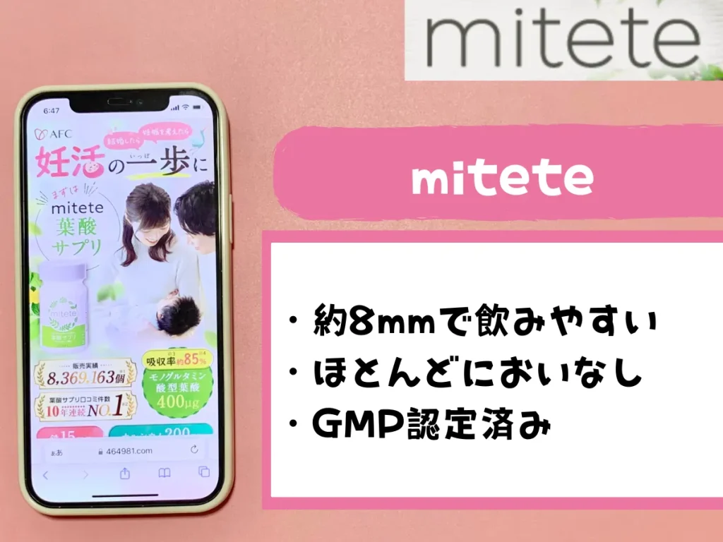miteteは市販されていて、8mm以下という小さめの錠剤で飲みやすい