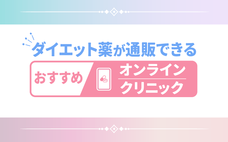 ダイエット薬が通販できるおすすめオンラインクリニック3つ