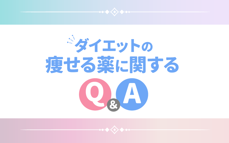 ダイエットの痩せる薬に関するQ&A