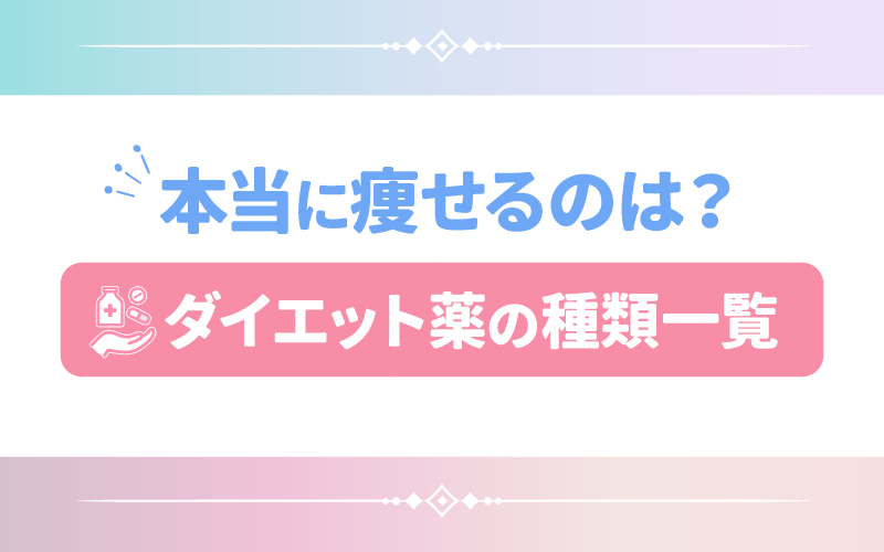 本当に痩せるのは？ダイエット薬の種類一覧