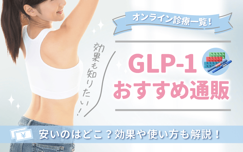 GLP-1おすすめ通販/オンライン診療一覧！安いのはどこ？効果や使い方も解説！