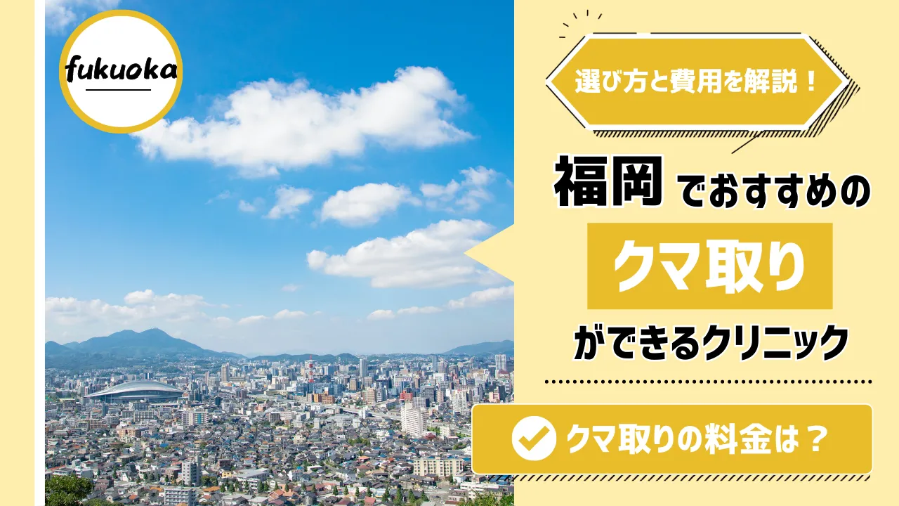 福岡でクマ取り整形が安いおすすめクリニック人気10選
