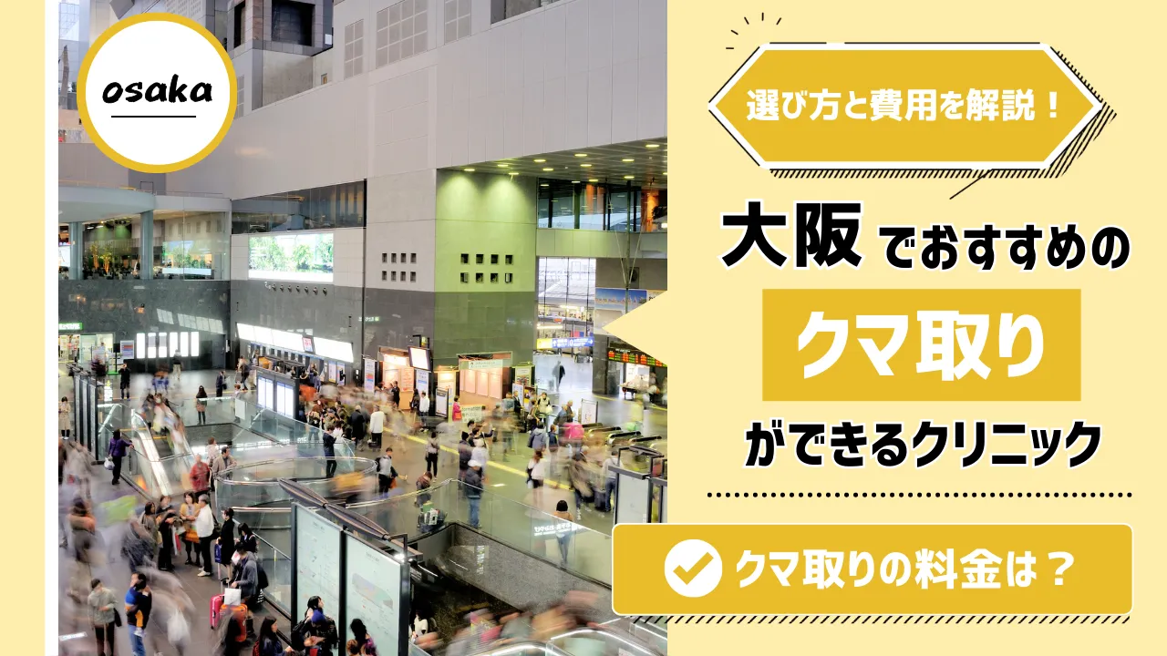 大阪でクマ取り整形が安いおすすめクリニック人気10選