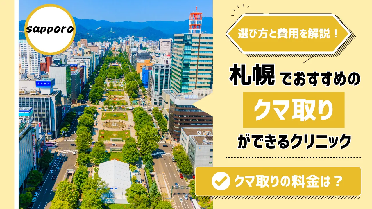 札幌でクマ取り整形が安いおすすめクリニック人気10選